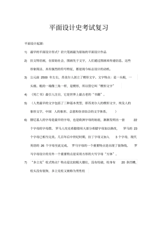 平面设计史复习重点重点讲义资料