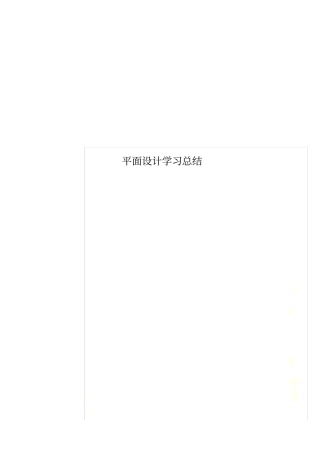 平面设计学习总结