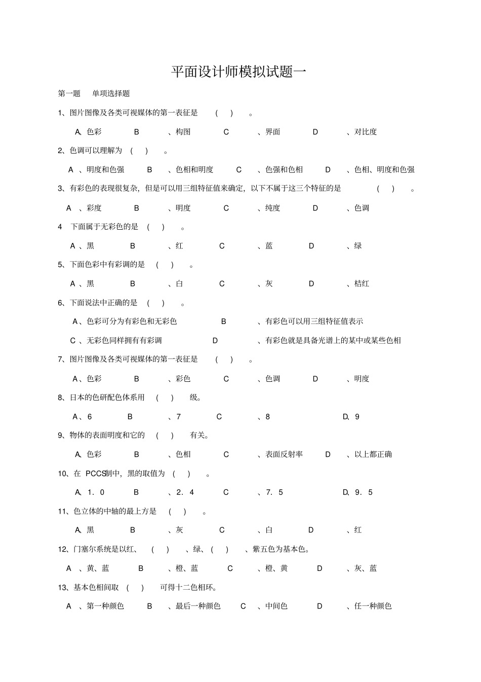 平面设计师模拟试题1_第1页