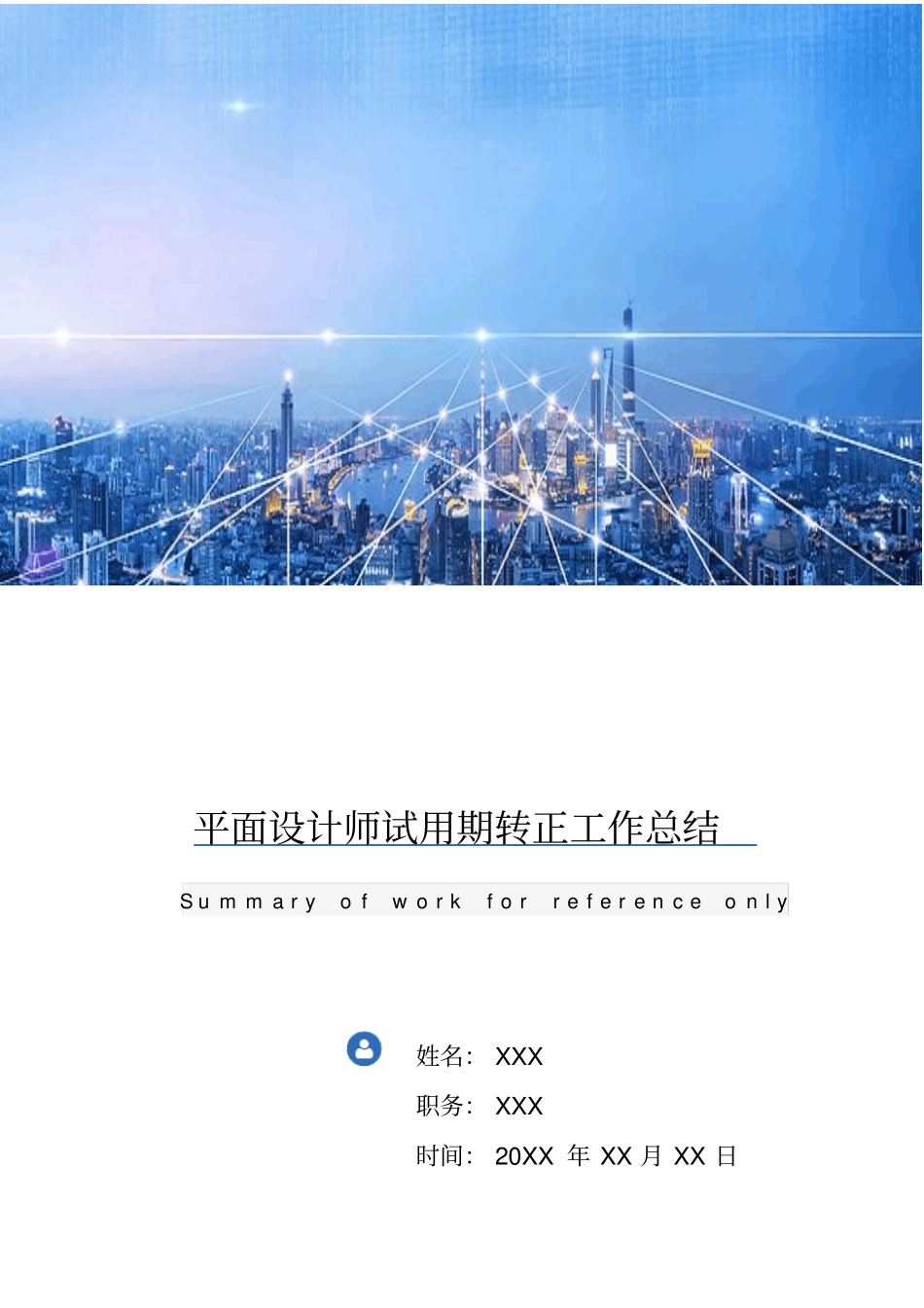 平面设计师试用期转正工作总结_第1页