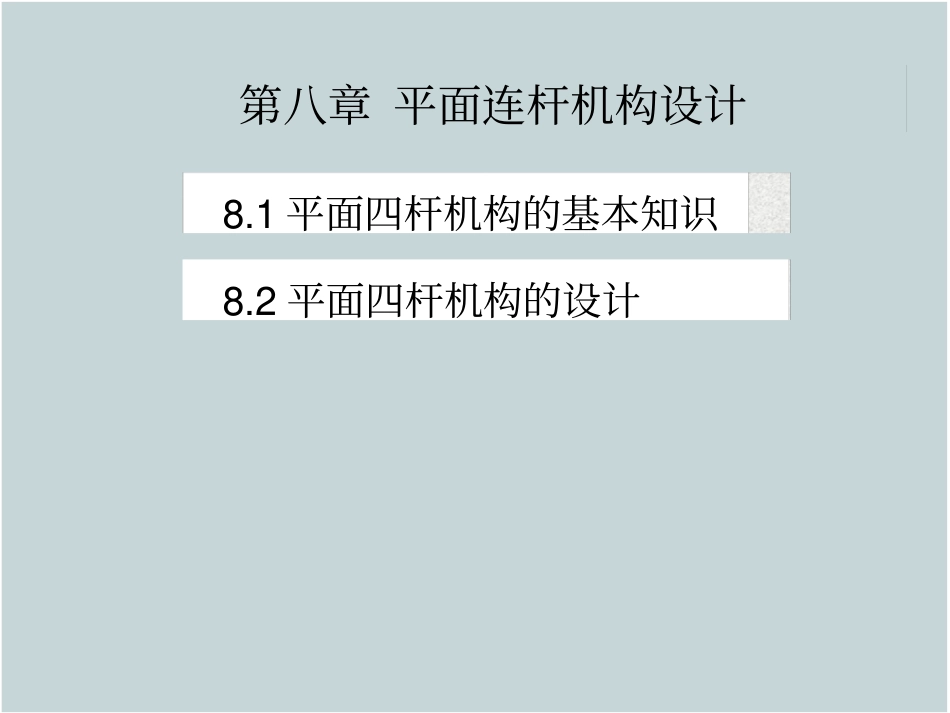 平面连杆机构设计_第2页