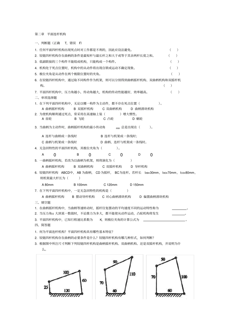 平面连杆机构试题_第1页