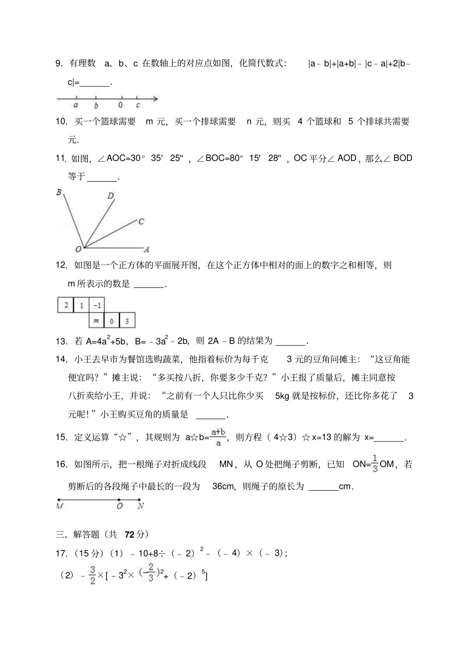 平顶山七年级上第三次月考数学试卷含答案解析_第2页