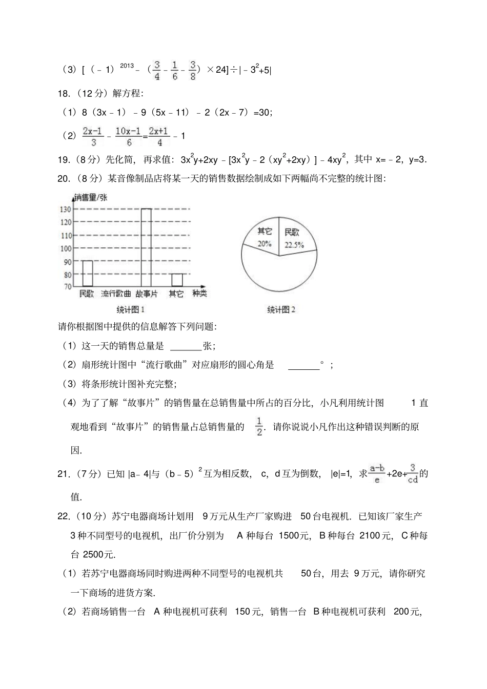 平顶山七年级上第三次月考数学试卷含答案解析_第3页