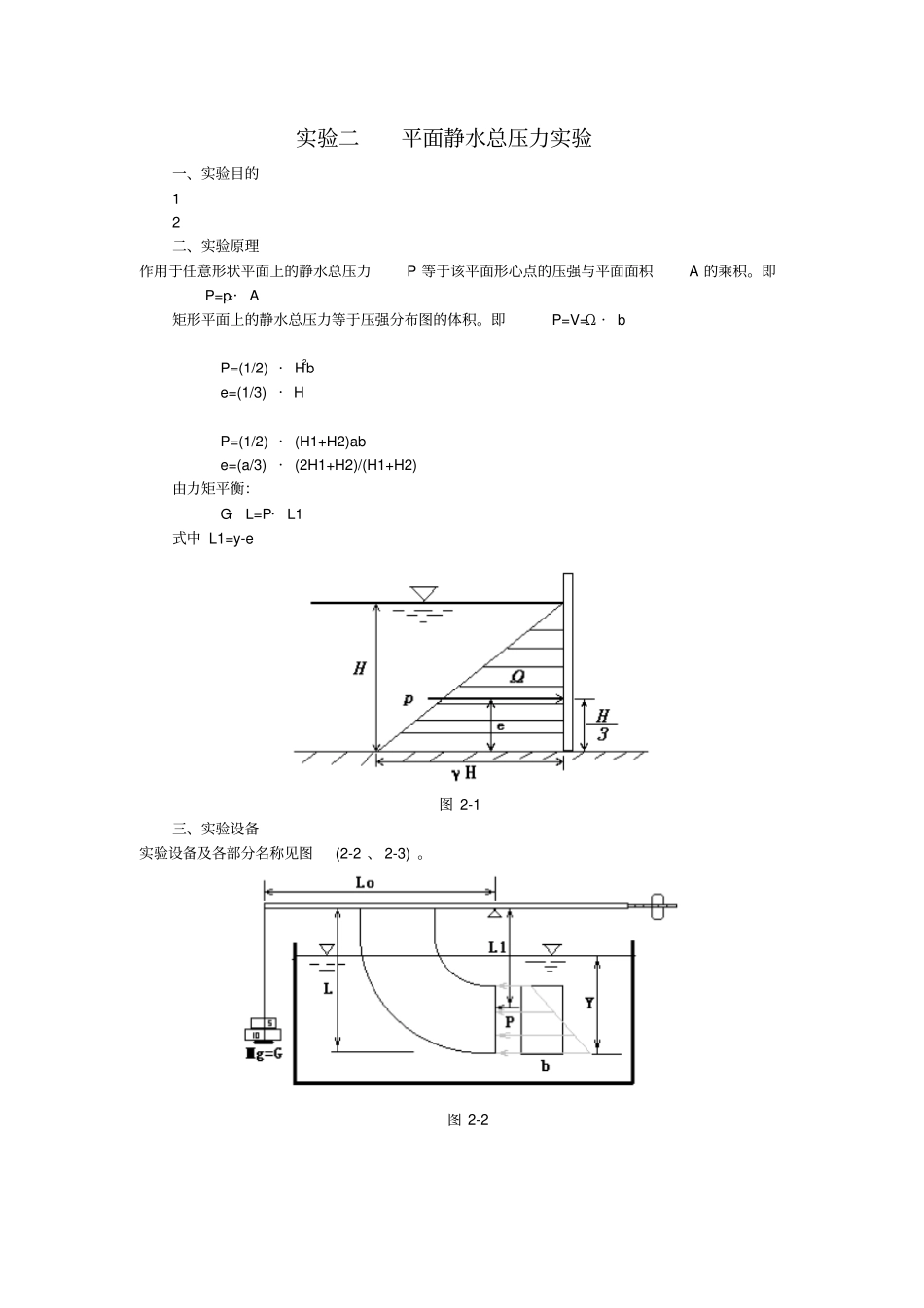 平面静水总压力试验_第1页
