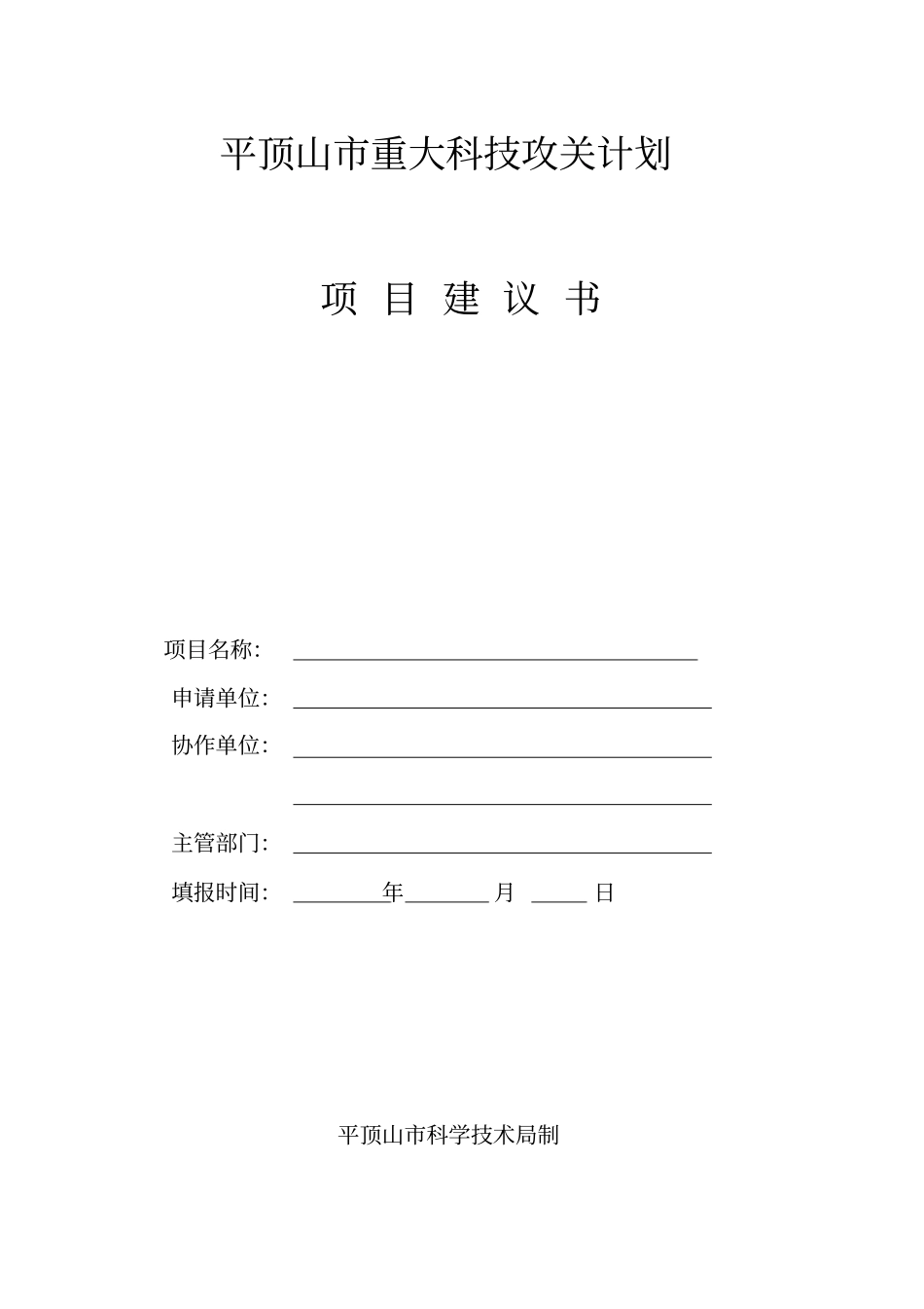 平顶山重大科技攻关计划项目建议书_第1页