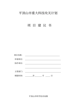 平顶山重大科技攻关计划项目建议书