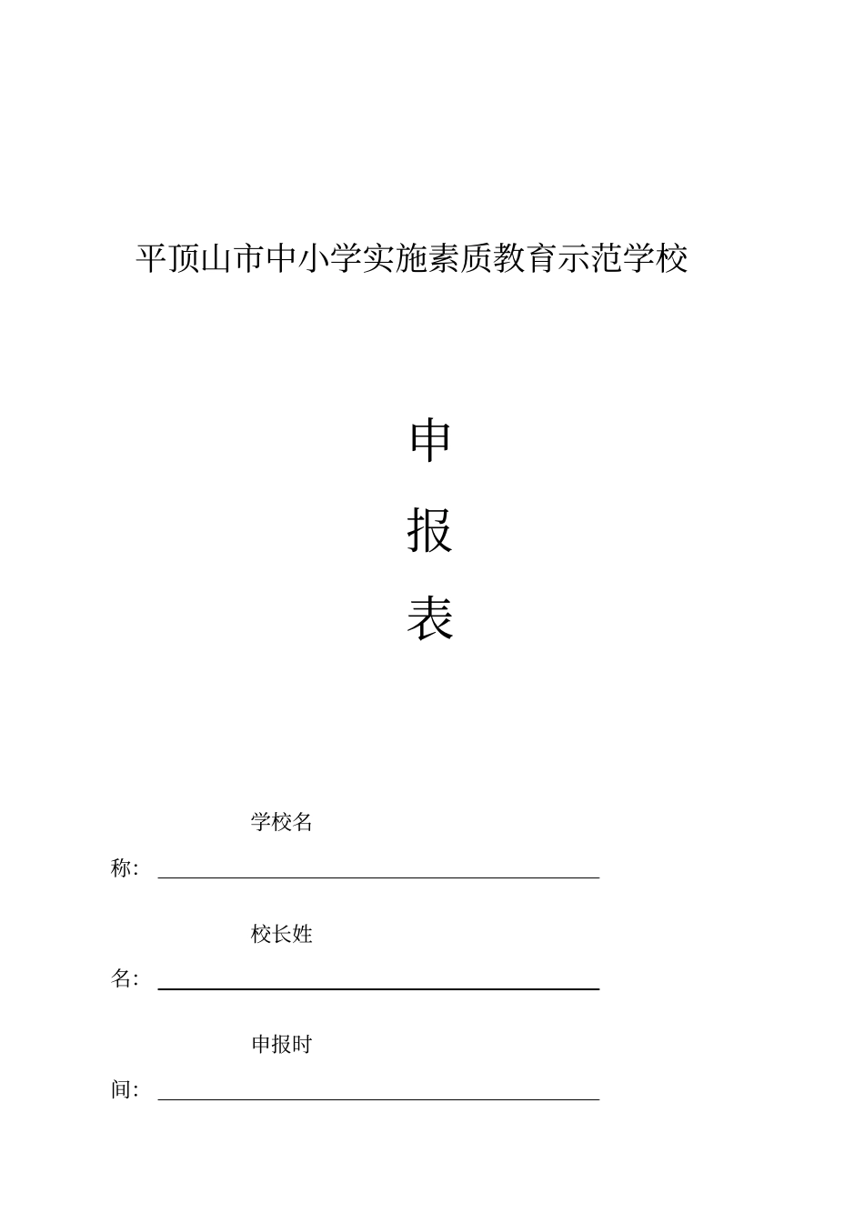 平顶山素质教育示范学校申报表1_第2页
