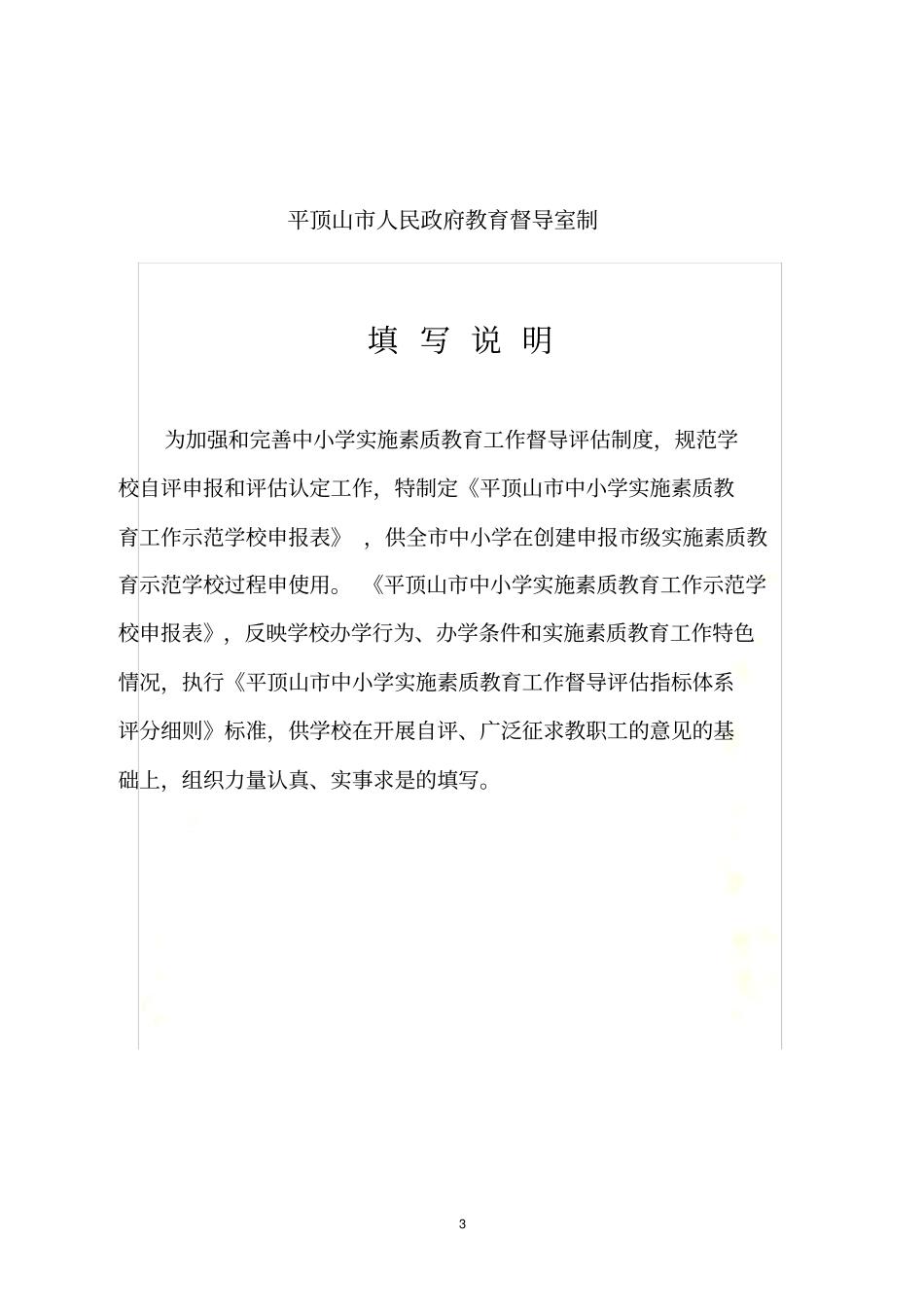 平顶山素质教育示范学校申报表1_第3页