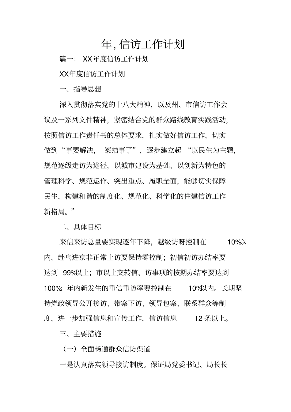 年,信访工作计划_第1页