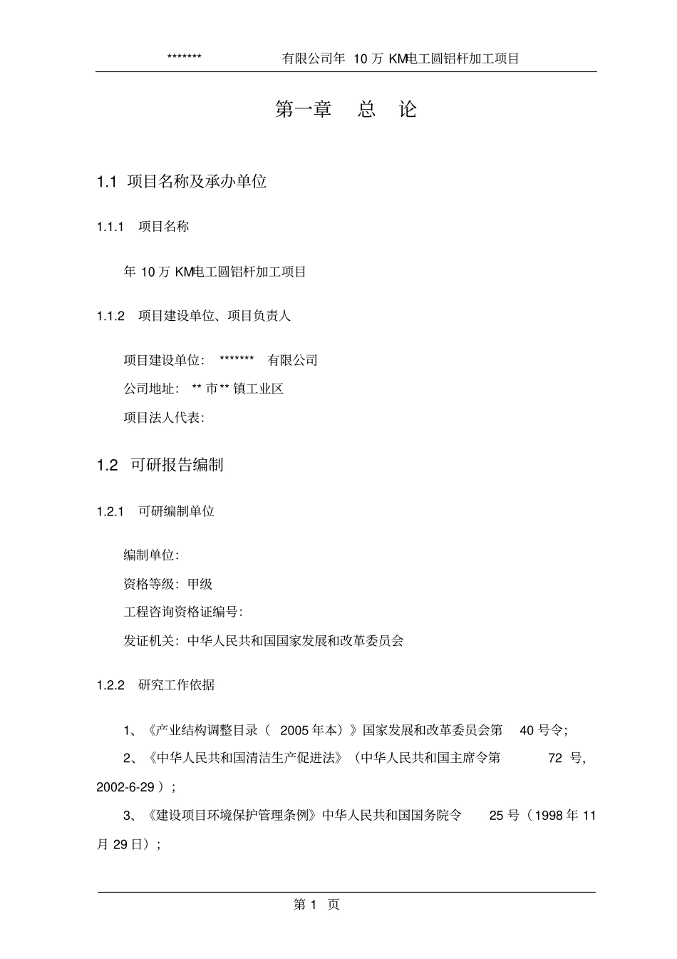 年10万km电工圆铝杆加工项目可行性研究报告_第1页