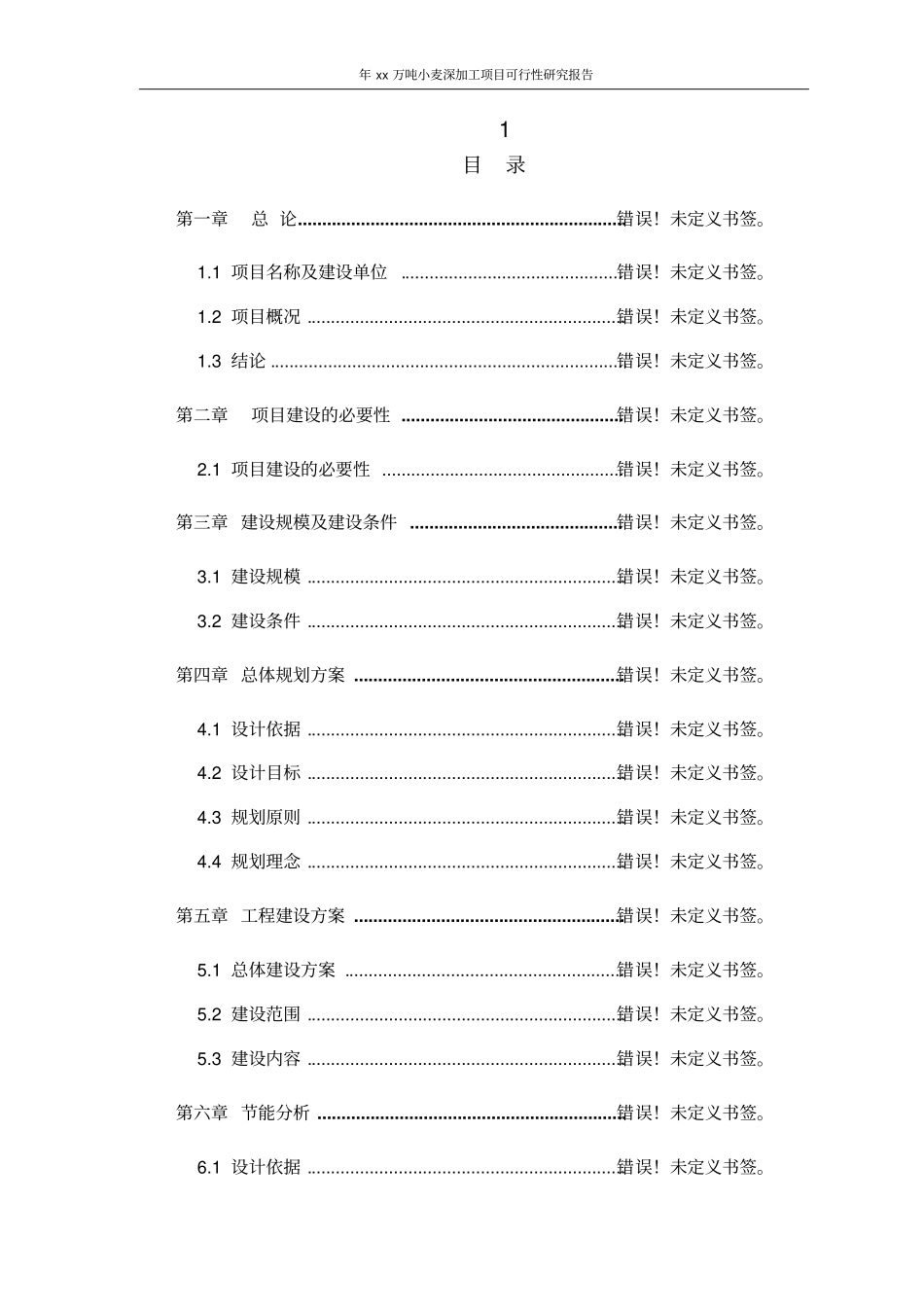 年15万吨小麦深加工项目投资可行性报告正文_第2页