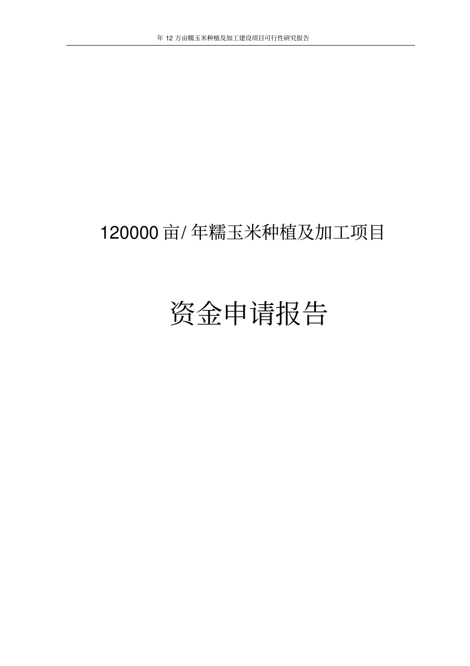 年12万亩糯玉米种植及加工建设项目可行性研究报告_第1页