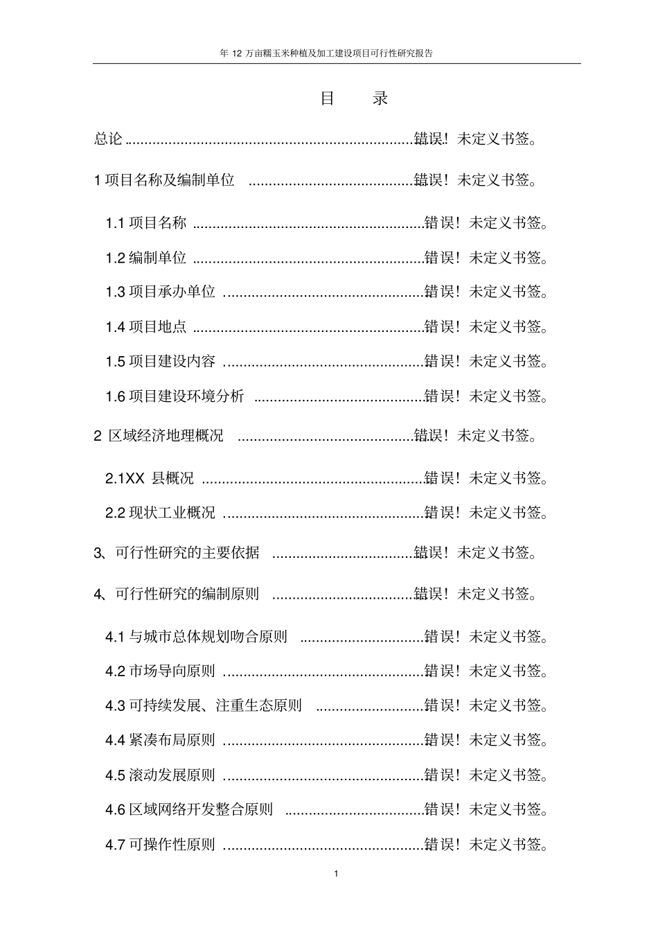 年12万亩糯玉米种植及加工建设项目可行性研究报告_第2页