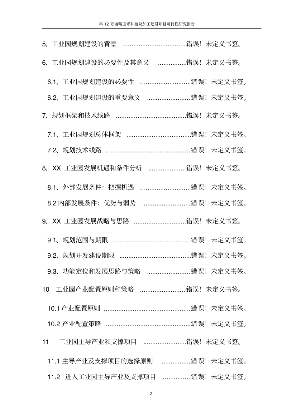 年12万亩糯玉米种植及加工建设项目可行性研究报告_第3页
