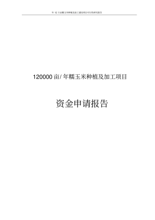 年12万亩糯玉米种植及加工建设项目可行性研究报告