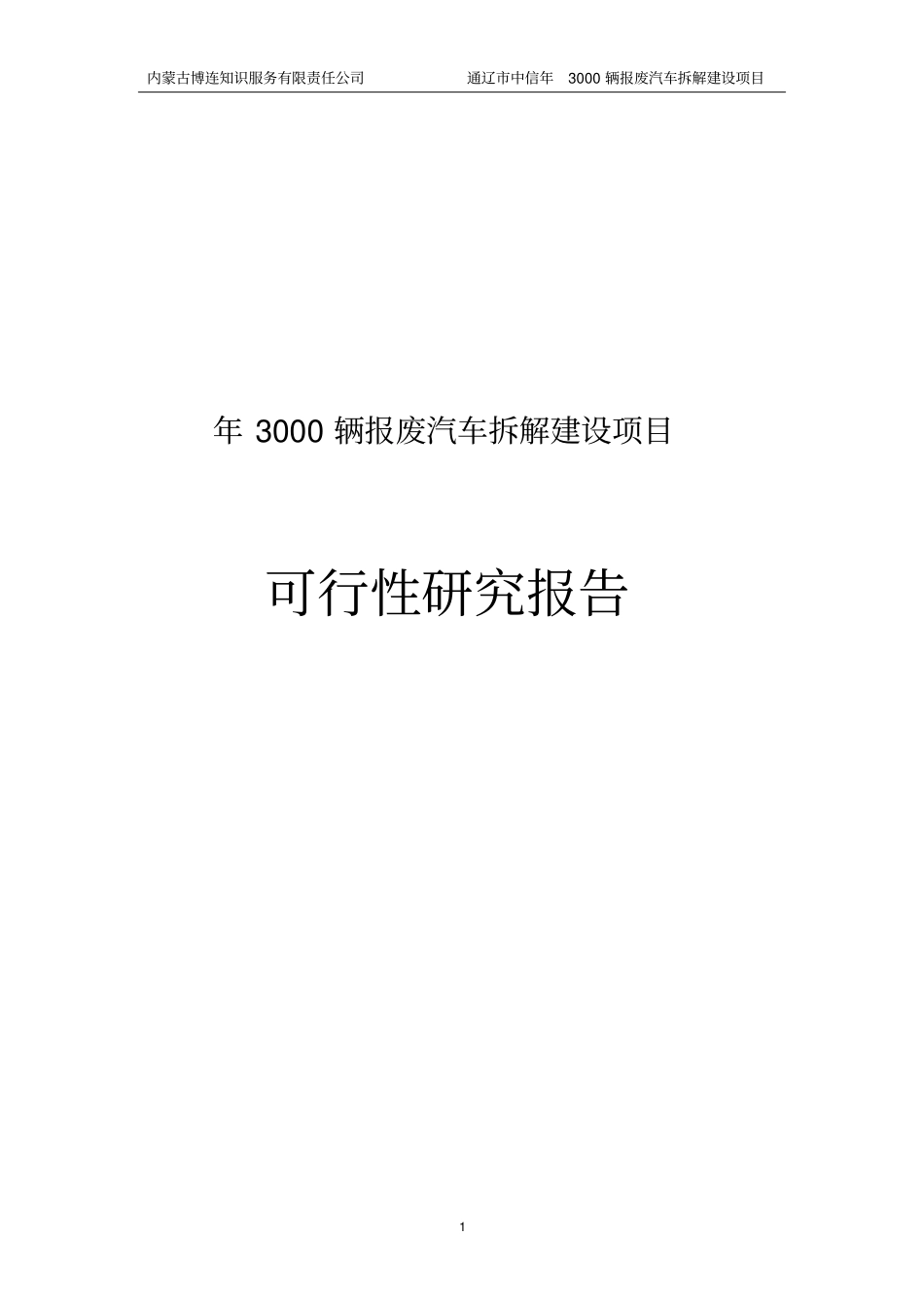年3000辆报废汽车拆解建设项目可行性研究报告_第1页