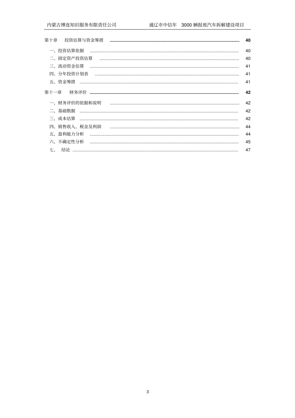 年3000辆报废汽车拆解建设项目可行性研究报告_第3页