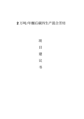 年2万吨醚后碳四生产混合芳烃项目可行性研究报告