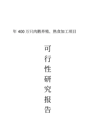 年400万只肉鹅养殖熟食加工项目可行性研究报告