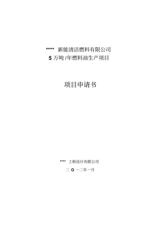 年5万吨燃料油生产项目可行性研究报告