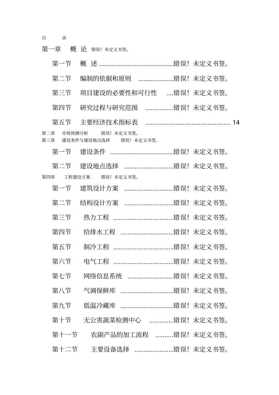 年5万吨二元驱用无碱表面活性剂技术改造项目可行性研究报告_第1页