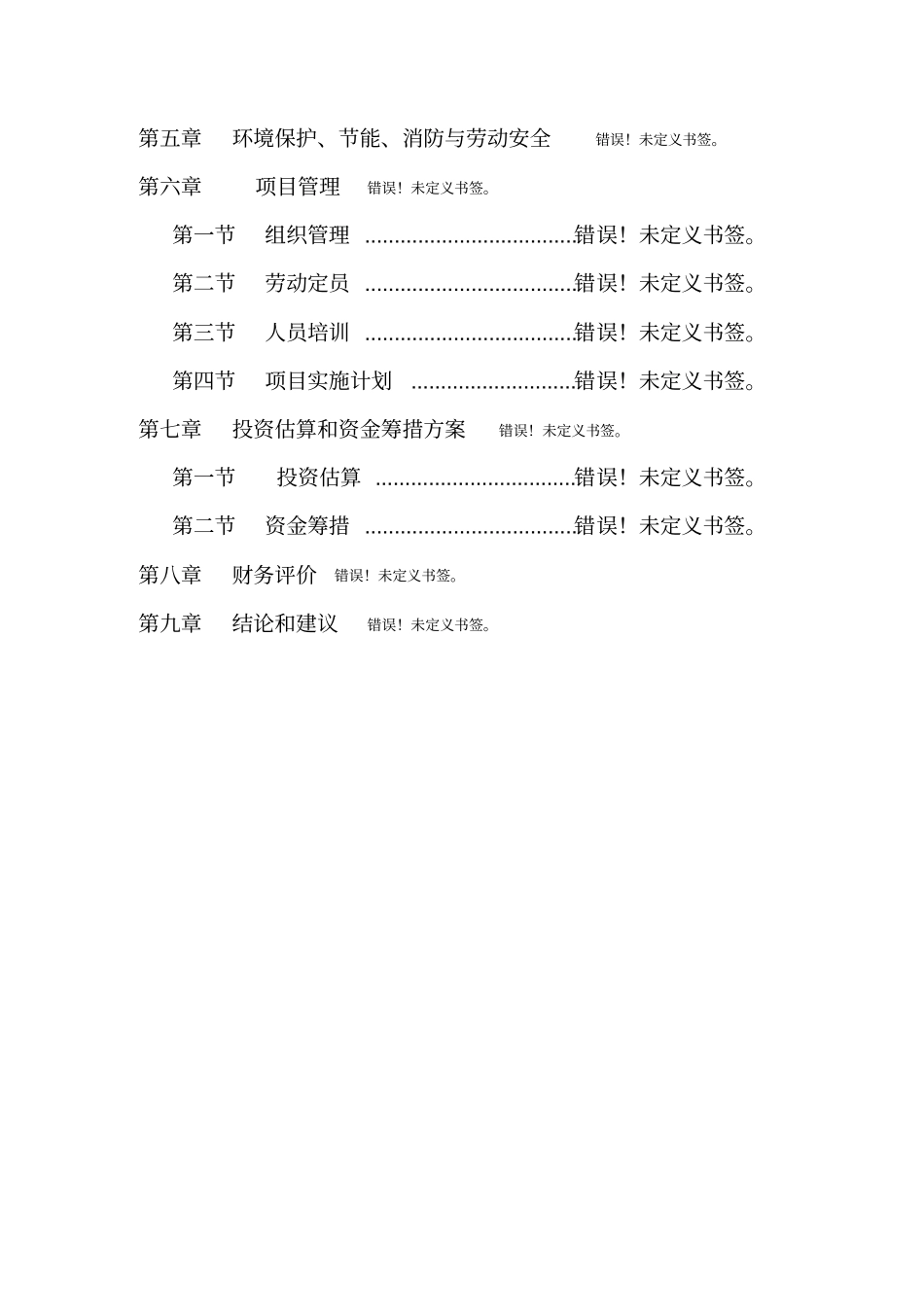 年5万吨二元驱用无碱表面活性剂技术改造项目可行性研究报告_第2页