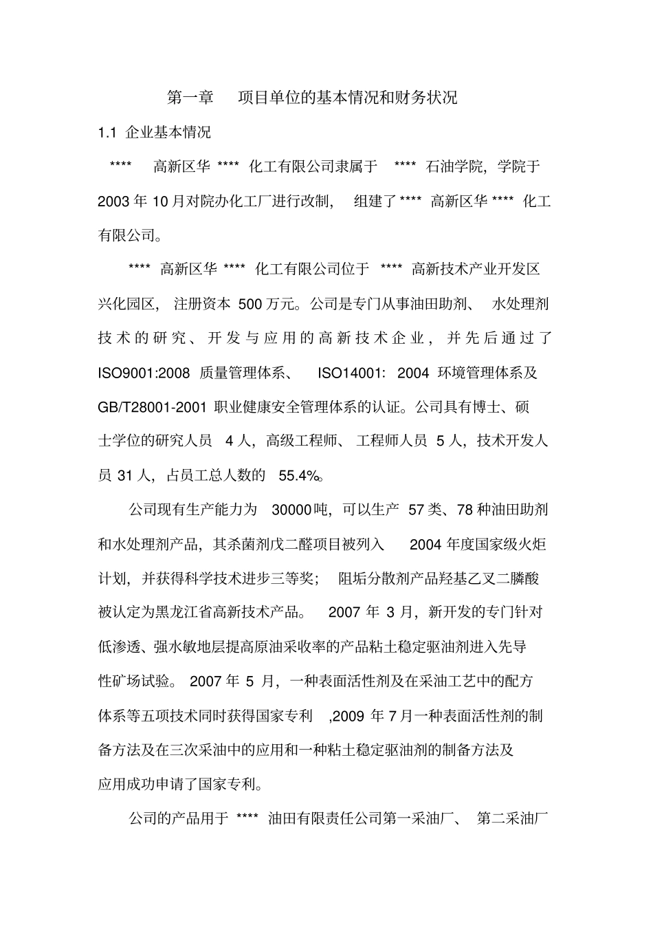 年5万吨二元驱用无碱表面活性剂技术改造项目可行性研究报告_第3页