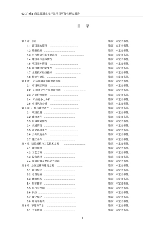 年62万立方米商品混凝土搅拌站项目可行性研究报告