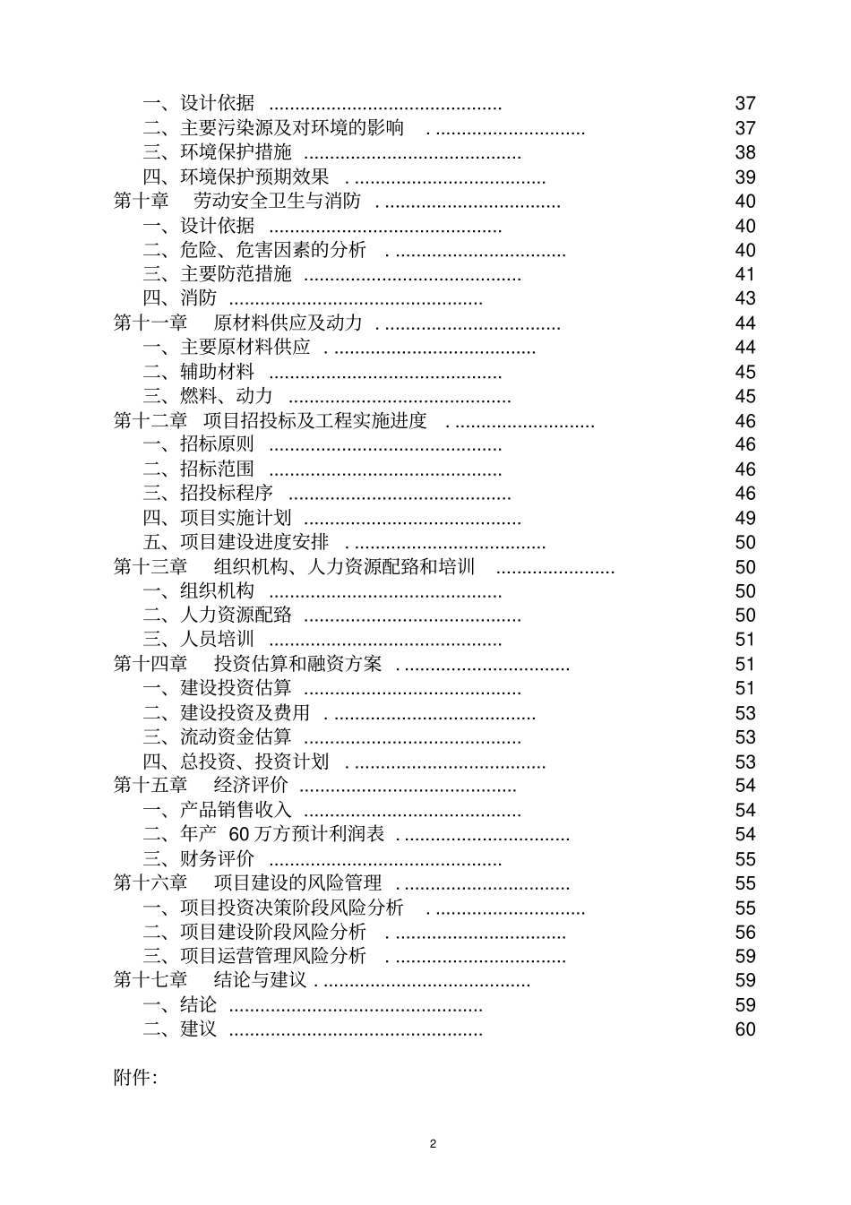 年60万立方米商品混凝土搅拌站建设项目可行性研究报告_第2页