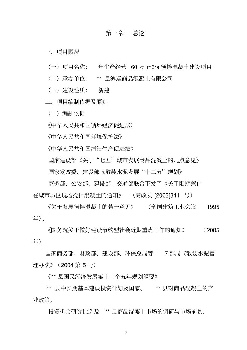 年60万立方米商品混凝土搅拌站建设项目可行性研究报告_第3页