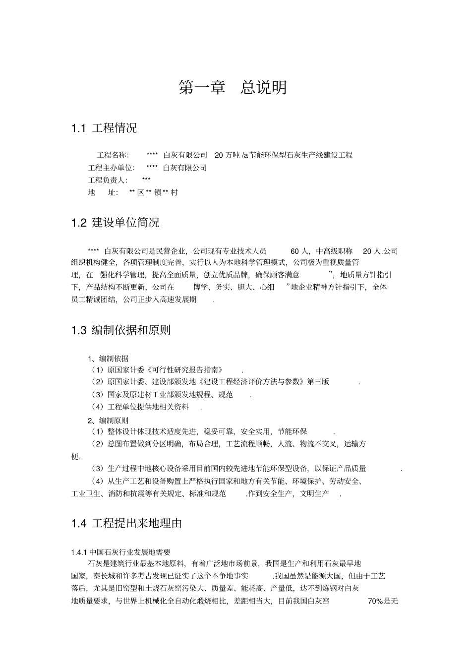 年20万吨节能环保型石灰生产线建设项目可行性研究报告_第1页