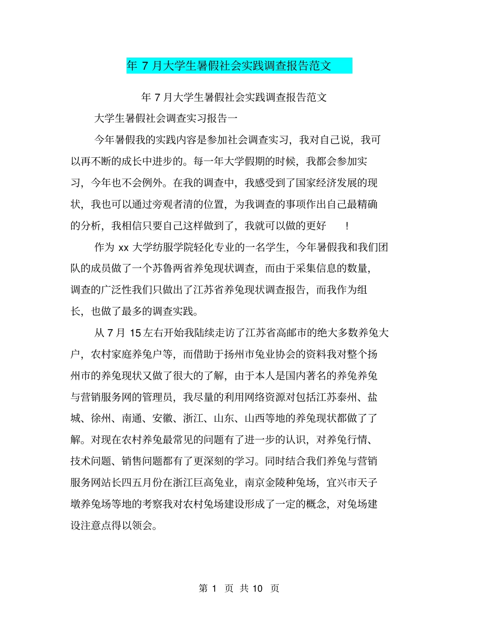 年7月大学生暑假社会实践调查报告范文_第1页