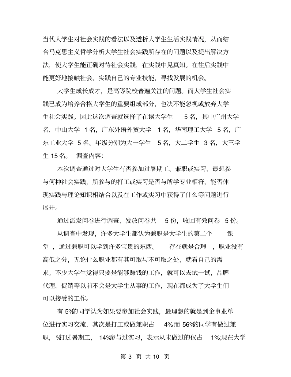 年7月大学生暑假社会实践调查报告范文_第3页