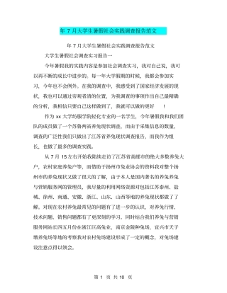 年7月大学生暑假社会实践调查报告范文