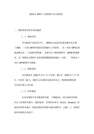 年MP3产品消费行为分析报告