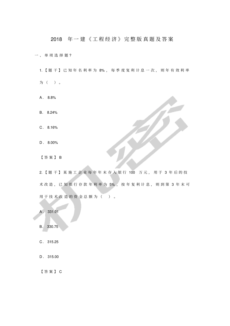 年一建经济真题及答案_第1页