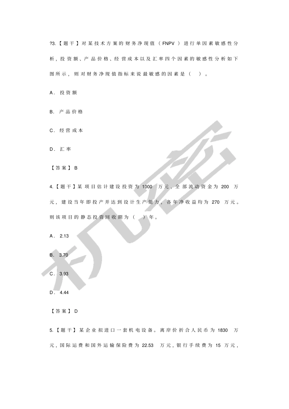 年一建经济真题及答案_第2页