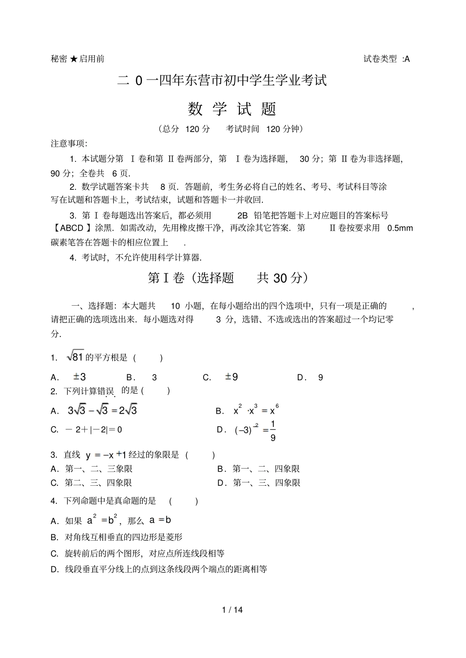 年东营中考数学试题_第1页