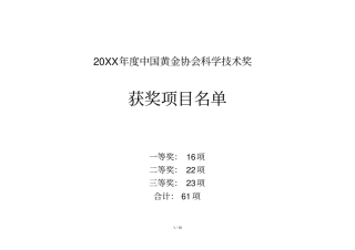 年中国黄金协会科学技术奖