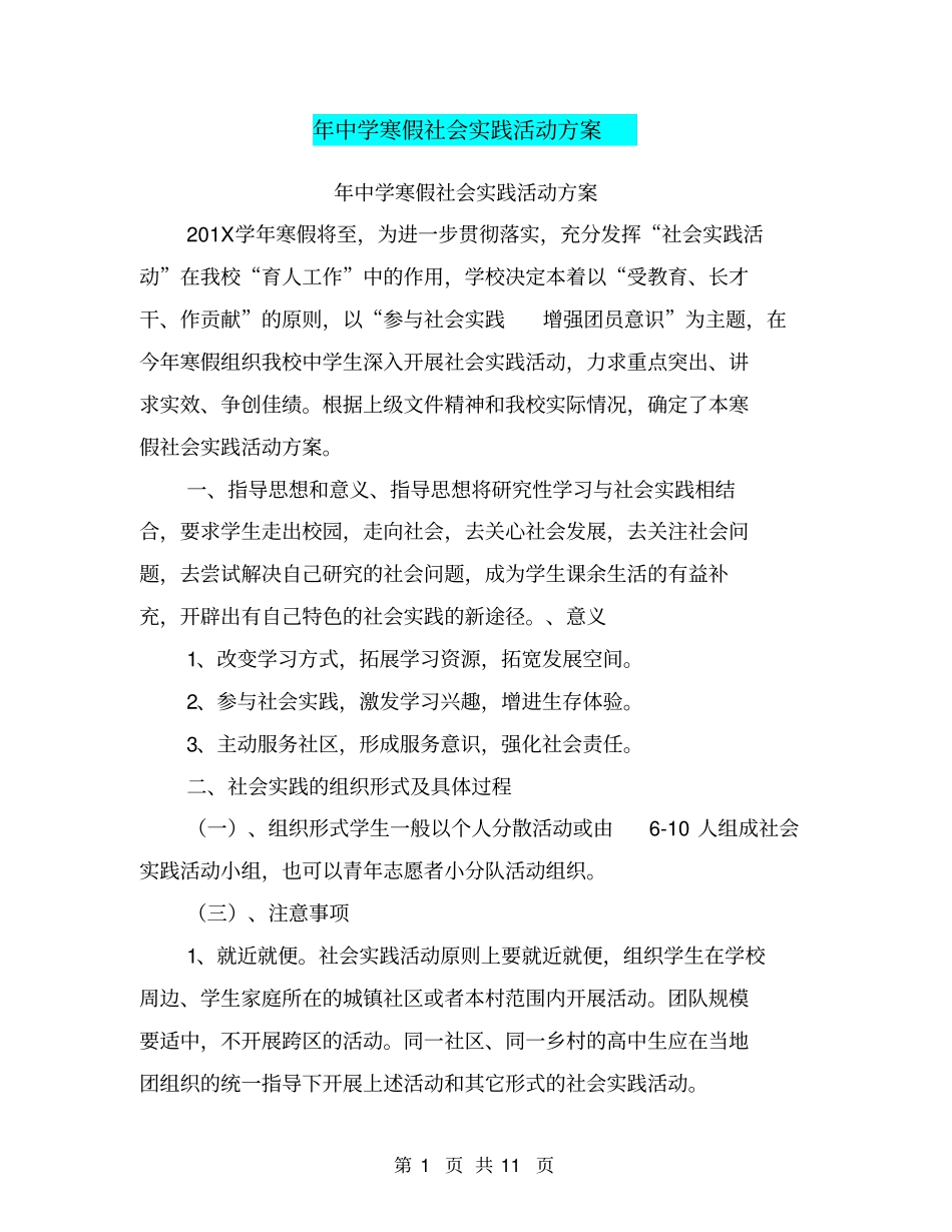 年中学寒假社会实践活动方案_第1页