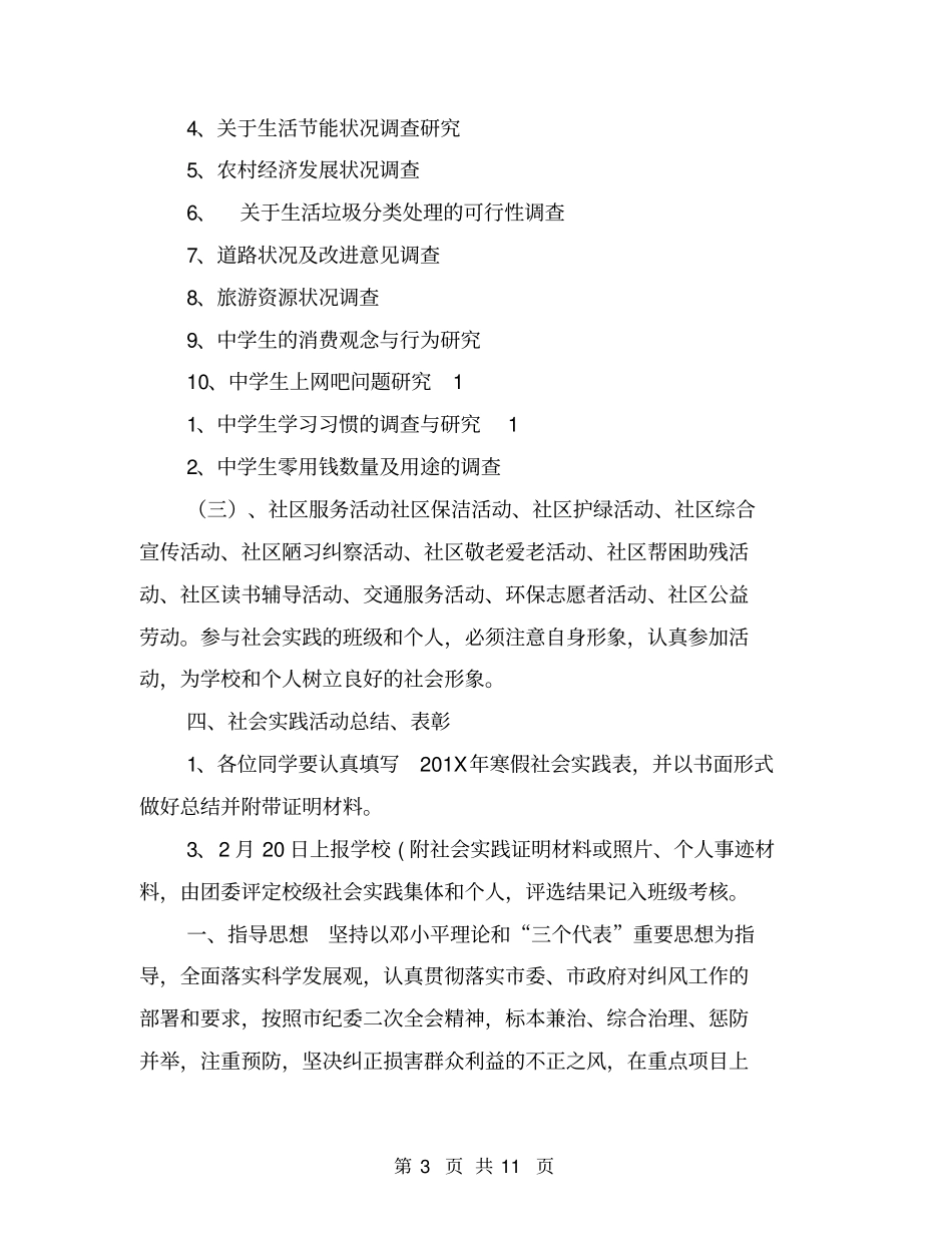 年中学寒假社会实践活动方案_第3页