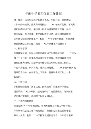 年中学拥军优属工作计划