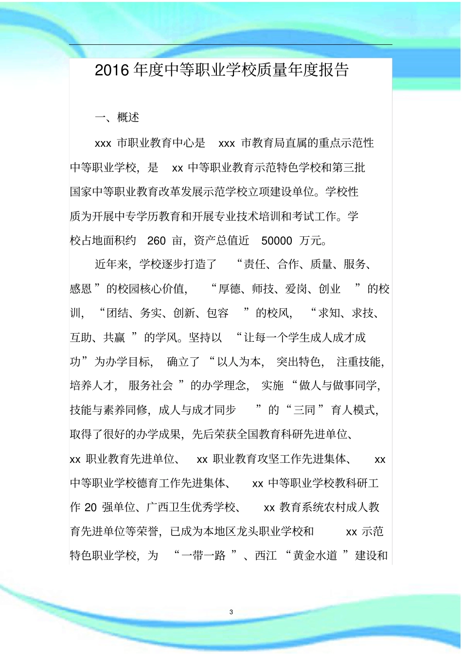 年中等职业学校质量年报告记录_第3页