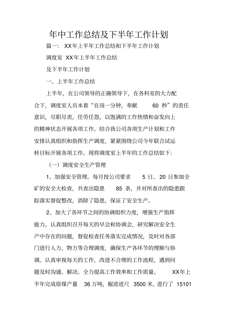 年中工作总结及下半年工作计划_第1页