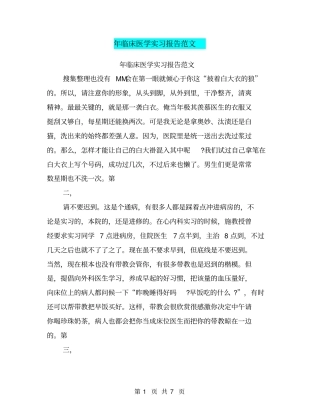 年临床医学实习报告范文