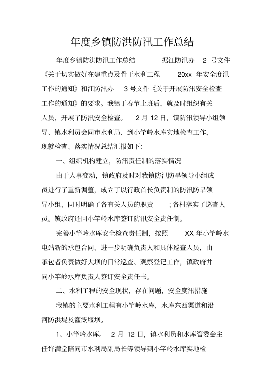 年乡镇防洪防汛工作总结_第1页