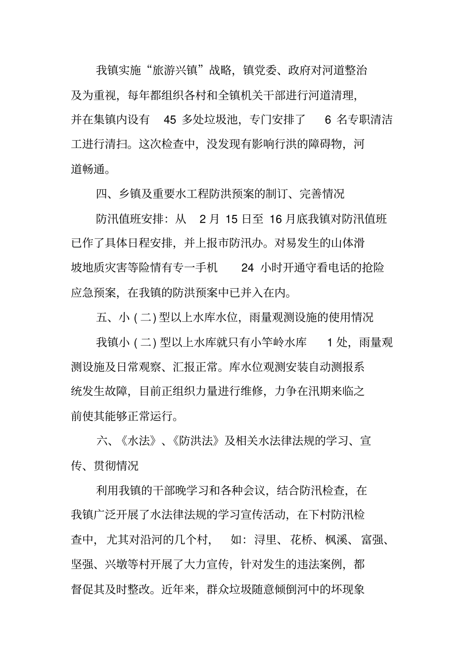 年乡镇防洪防汛工作总结_第3页