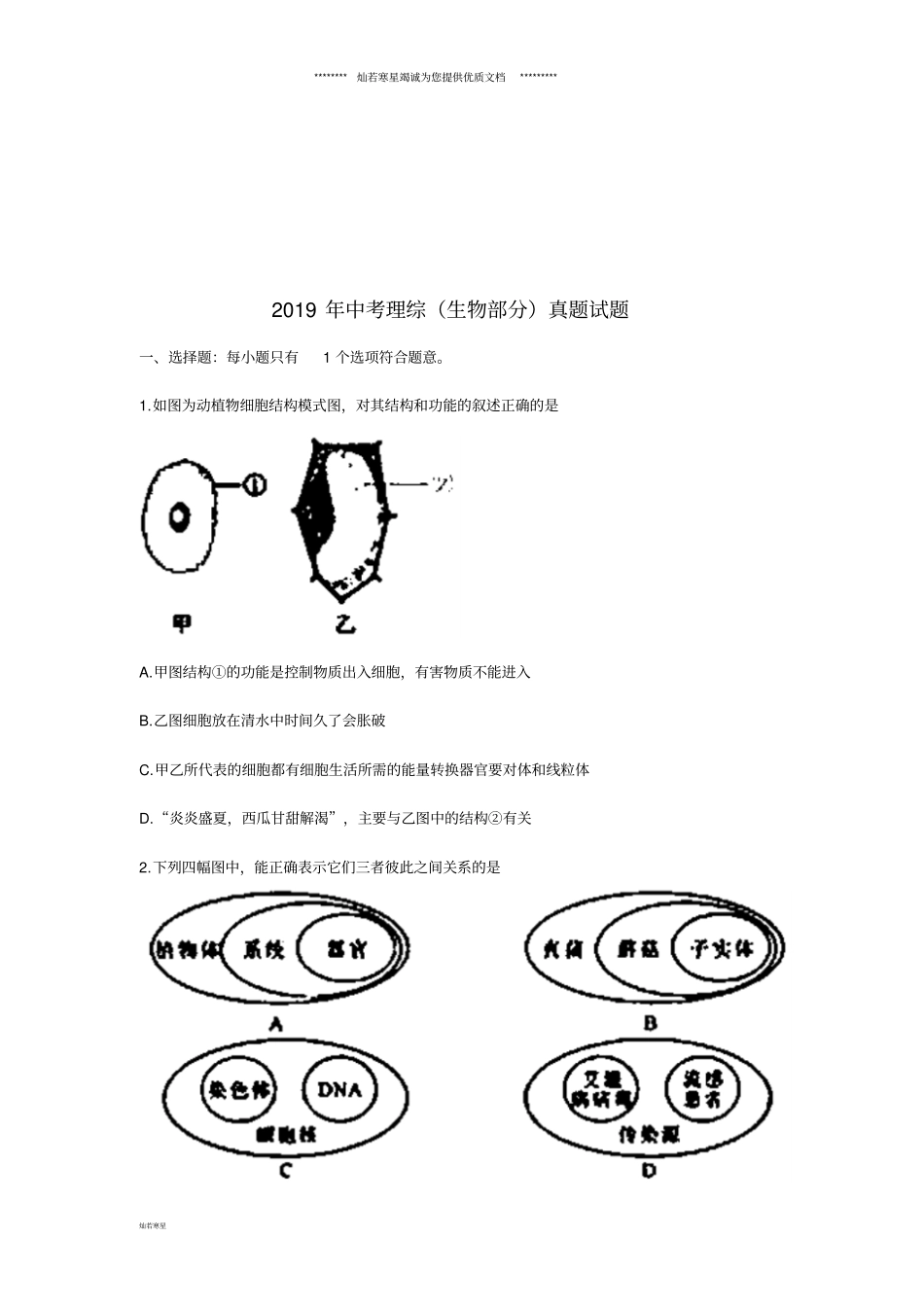 年中考理综生物部分真题试题含答案新版新目标版_第1页
