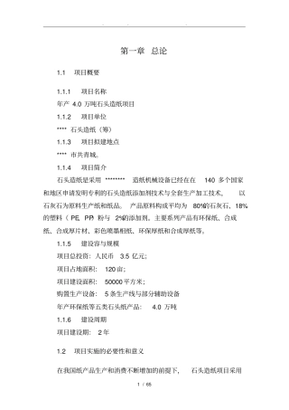 年产0万吨石头造纸项目可行性方案研究报告